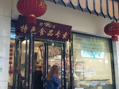 门面-清真·安乐园菜馆(茶南店)