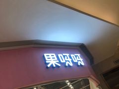 门面-果呀呀(国金街店)