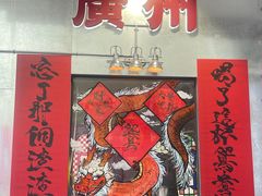-西关明记肠粉·亚洲地标美食(北京路店)