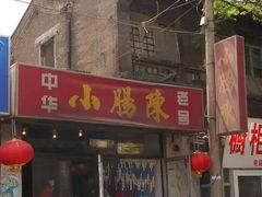 -北京小肠陈饭庄(方庄店)