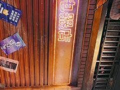 -萍姐火锅·公路夜市(南京新街口店)