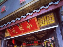 门面-小龙坎老火锅(北京三里屯店)