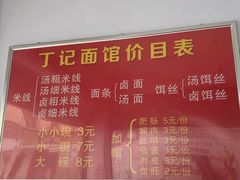 -丁记面馆(凤凰店)