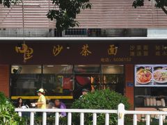 门面-四里沙茶面(七星西路分店)