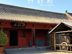 -开封府