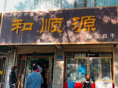 -和顺源· 臊面包子(西关店)