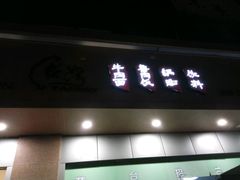 门面-四海游龙(大华店)