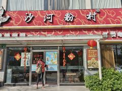 -沙河粉村·国家非遗传承(云台店)