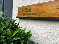 -清河半岛温泉度假酒店