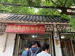 门面-老济南药膳把子肉(周公祠街店)