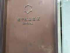 -深圳罗湖口岸国贸桔子水晶酒店