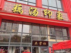 -吴掌柜·藕汤印象(南湖店)