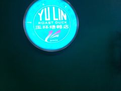 -玉林烤鸭店(定福庄店)