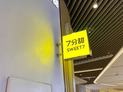 -7分甜(苏州中心店)