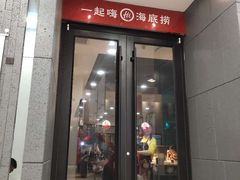 门面-海底捞火锅(九久奥特莱斯店)