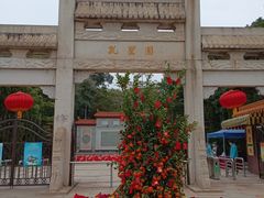 -三水森林公园孔圣园