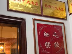-细毛私家菜总店