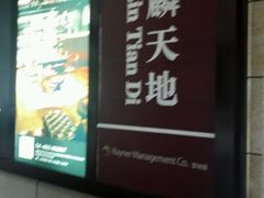 -锦麟天地