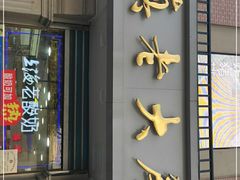 门面-真老大房(南京东路店)