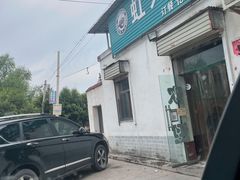 -虹兴砂锅店