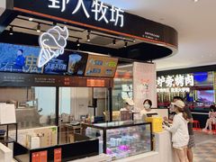 门面-野人先生现做冰淇淋(西安赛格店)