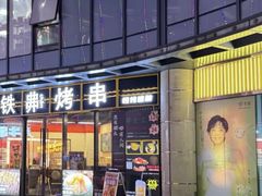 -许哥东北烧烤·铁丳烤串·宫后夹肉(繁花中心店)