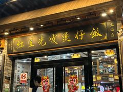 -红星光发煲仔饭(文海店)
