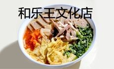 -潍州和乐王(文化店)