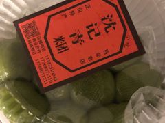 -沈记青团