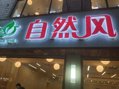 门面-自然风素食自助餐厅(黄河北路店)