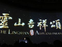-灵山吉祥颂