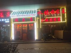 门面-闯关东东北农家菜(崂山石老人店)
