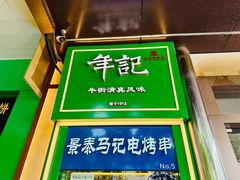 -年记·兴顺斋 牛街清真熟食小吃店