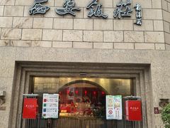 -西安饭庄·非遗陕菜(钟楼店)
