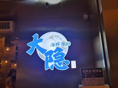 门面-金环海鲜自助(大坪时代天街店)