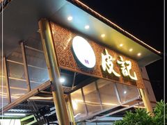 门面-皮记海鲜1995(寮步店)