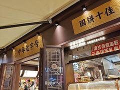 -昆明冠生园·鲜花饼·面包蛋糕(老街店)
