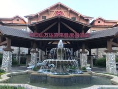 -长白山万达喜来登度假酒店
