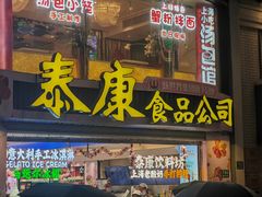 -泰康食品(南京东路店)