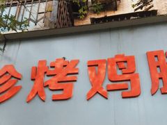 门面-土门八珍烤鸡腊味店(土门老店)