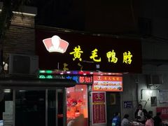-黄毛鸭脖(汉阳总店)