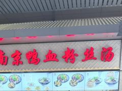 -冯鑫记南京鸭血粉丝汤(南京南站店)