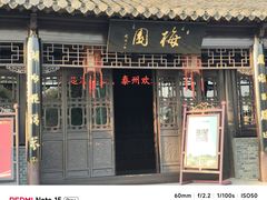 -梅园