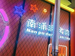 -南浦洞烤肉·新世界版(奥体店)
