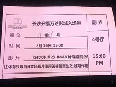 -万达影城(开福万达广场IMAX店)