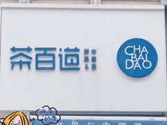 门面-茶百道(二七万达店)