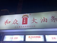 -和众大油条(维明路店)