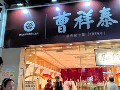 -曹祥泰(解放路店)