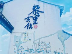 -黎里古镇