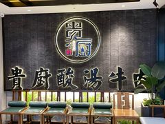 -贵厨酸汤牛肉(小十字店)